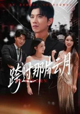 跨过那片云月在线观看