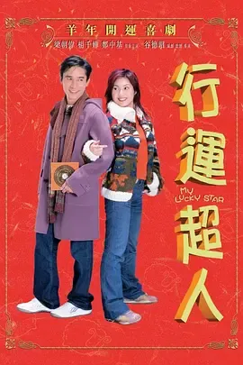 行运超人[电影解说]在线观看