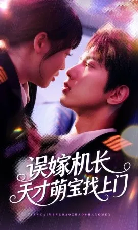 误嫁机长天才萌宝找上门在线观看