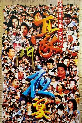 豪门夜宴[电影解说]
