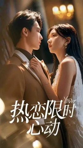 热恋限时心动