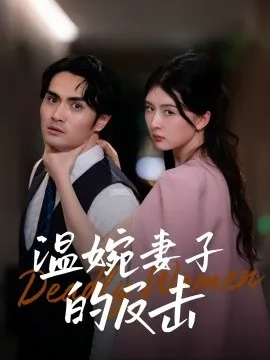 温婉妻子的反击在线观看