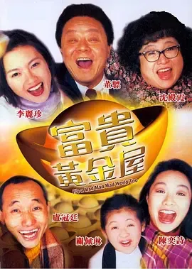 富贵黄金屋[电影解说]在线观看