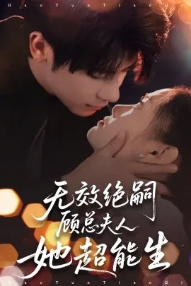 无效绝嗣顾总夫人她超能生在线观看