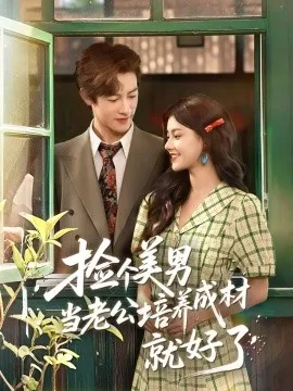 捡个美男当老公培养成材就好了在线观看