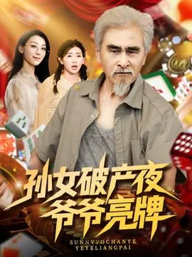 孙女破产夜爷爷亮牌在线观看