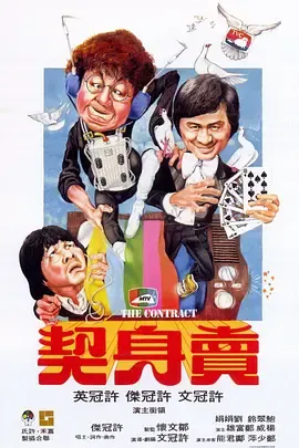 卖身契[电影解说]在线观看