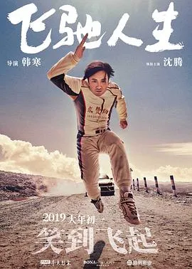 飞驰人生[电影解说]