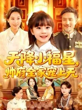 天降小福星帅府全家宠上天在线观看