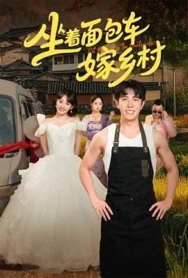 坐着面包车嫁乡村在线观看