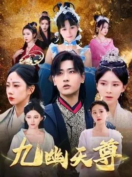 九幽天尊&觉醒后从练气废材到万古魔帝