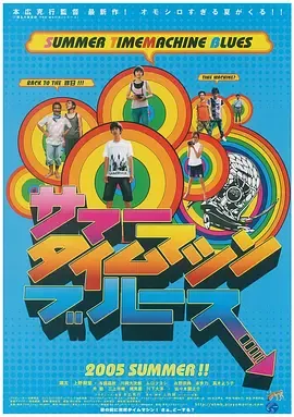 夏日时光机[电影解说]在线观看