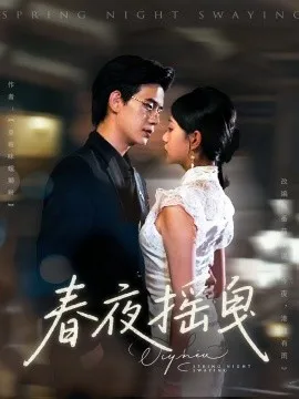 春夜摇曳在线观看