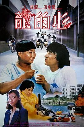 龙的心[电影解说]