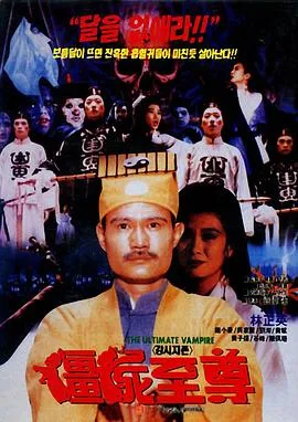 僵尸至尊[电影解说]封面