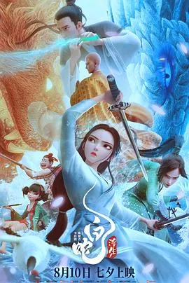白蛇：浮生[电影解说]封面