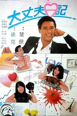 大丈夫日记[电影解说]在线观看