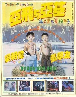 亚飞与亚基[电影解说]封面