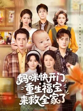妈咪快开门重生福宝来救全家了在线观看