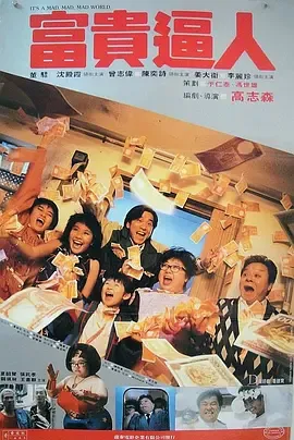 富贵逼人[电影解说]在线观看