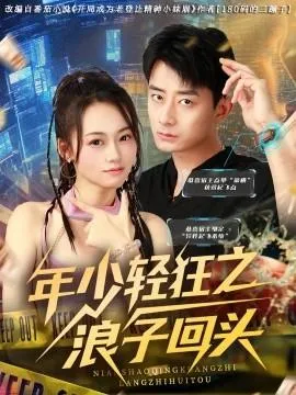 年少轻狂之浪子回头在线观看