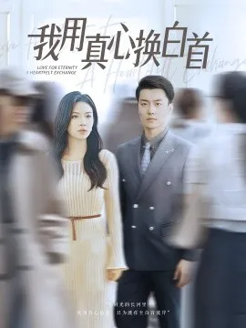 我用真心换白首在线观看