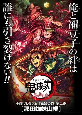 鬼灭之刃 那田蜘蛛山篇[电影解说]封面