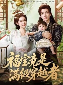 福宝竟是满级穿越者在线观看