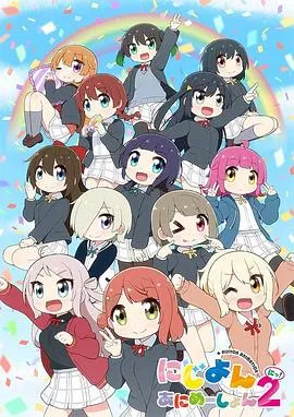 Love Live！虹咲学园学园偶像同好会四格漫第二季在线观看