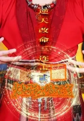 花妖乱了时间线2逆天改命三连击在线观看