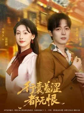 行囊羞涩都无恨在线观看