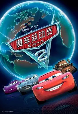 赛车总动员2[电影解说]