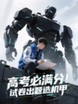 高考必满分试卷出题造机甲