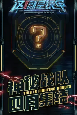 这！就是铁甲