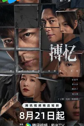 搏忆在线观看