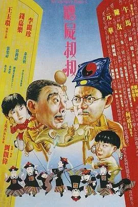 僵尸叔叔[电影解说]
