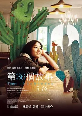 第36个故事[电影解说]