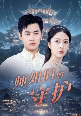 师姐们的守护在线观看
