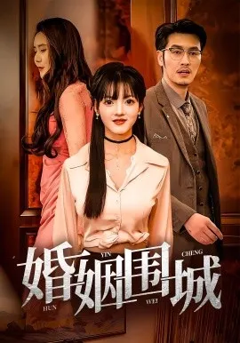 婚姻围城在线观看
