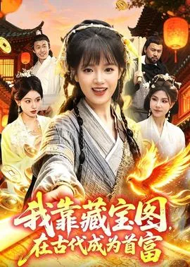 我靠藏宝图在古代成为首富在线观看