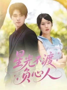 星光不渡负心人在线观看