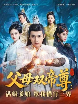 父母双帝尊满级爹娘罩我横行三界在线观看