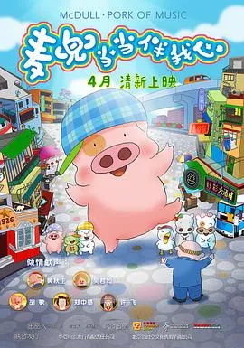 麦兜·当当伴我心[电影解说]