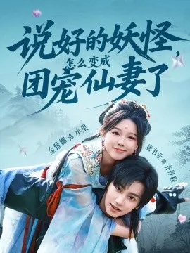 说好的妖怪，怎么变成团宠仙妻了在线观看