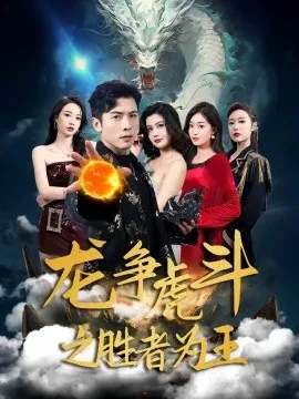 龙争虎斗之胜者为王在线观看