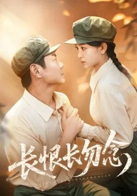 长恨长勿念在线观看