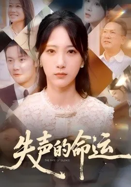 失声的命运在线观看