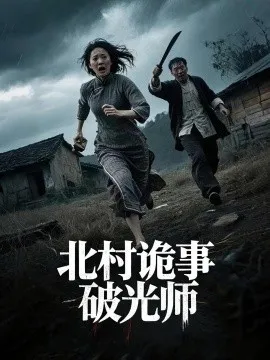 北村诡事破光师在线观看