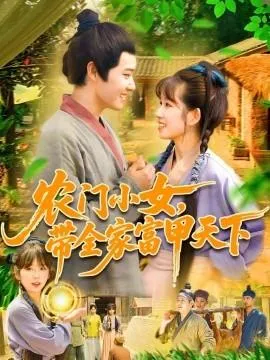农门小女，带全家富甲天下在线观看