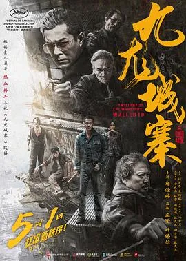 九龙城寨之围城[电影解说]封面